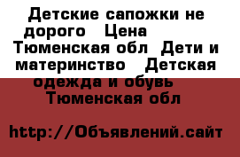 Детские сапожки не дорого › Цена ­ 1 200 - Тюменская обл. Дети и материнство » Детская одежда и обувь   . Тюменская обл.